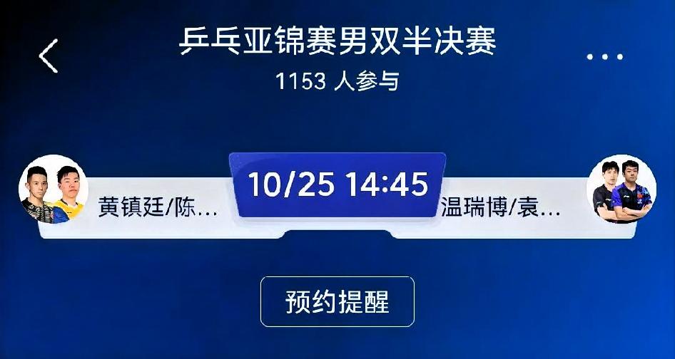 黄镇廷/陈颢桦 vs 温瑞博/袁励岑（乒乓亚锦赛男双半决赛）赛前分析
 
✅黄镇