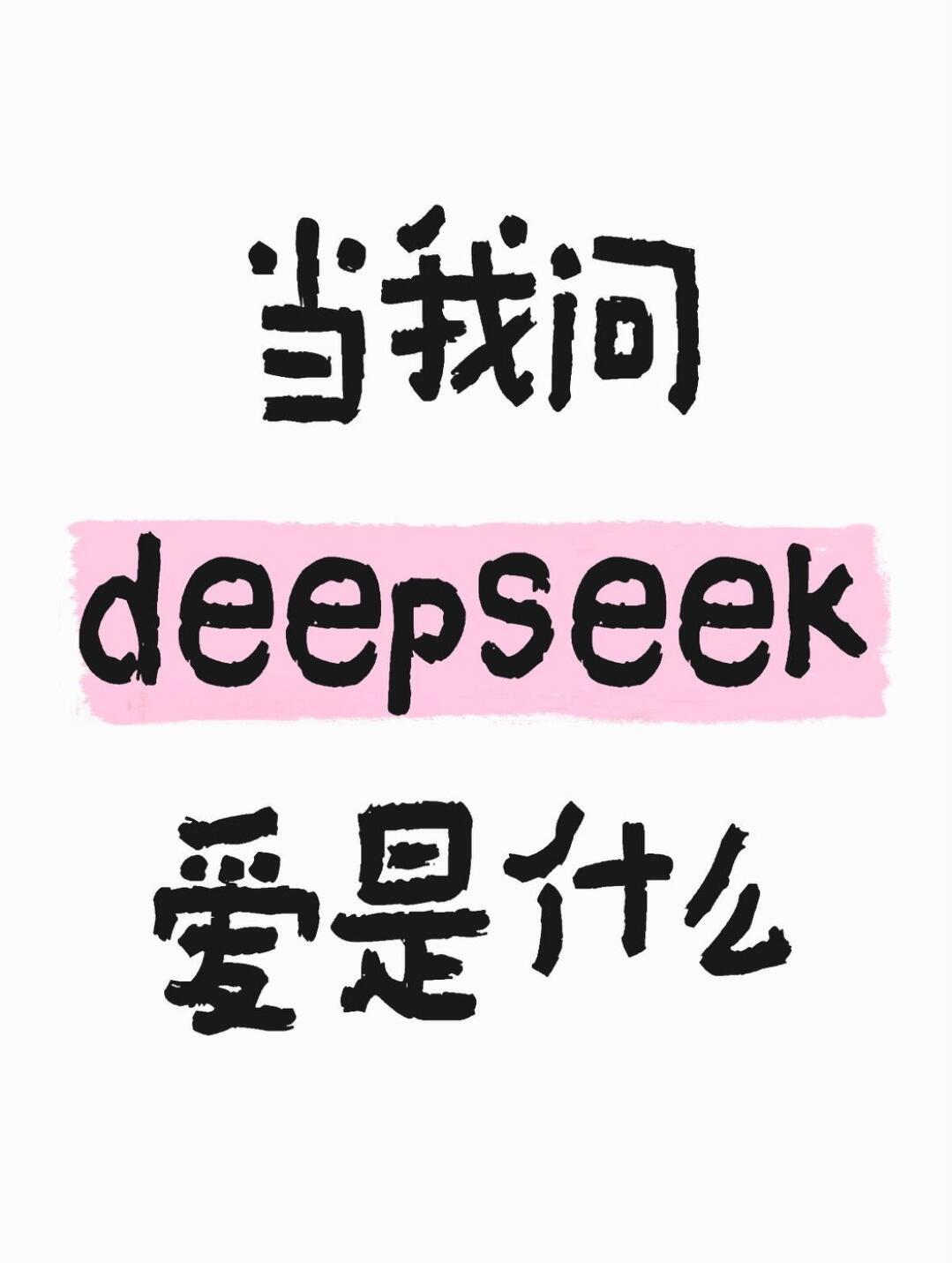 当我问deepseek爱是什么  当我问爱是什么，deepseek的答案好温暖、