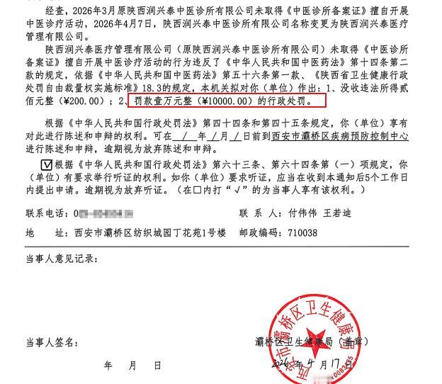 陕西润兴泰医疗管理有限公司（原陕西润兴泰中医诊所有限公司）未取得《中医诊所备案证
