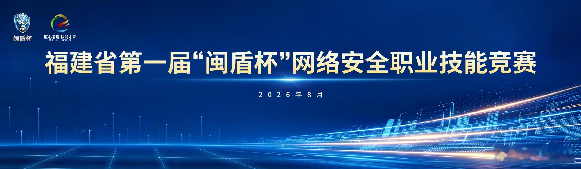 福建这场网安大赛，80名高手从652人中杀出重围，这不仅是技术的较量，更是对数字