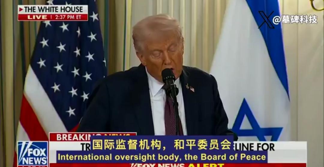 “不是我要求的，他们非要我来。”

川普确认，他将担任中东新设“和平委员会”的主