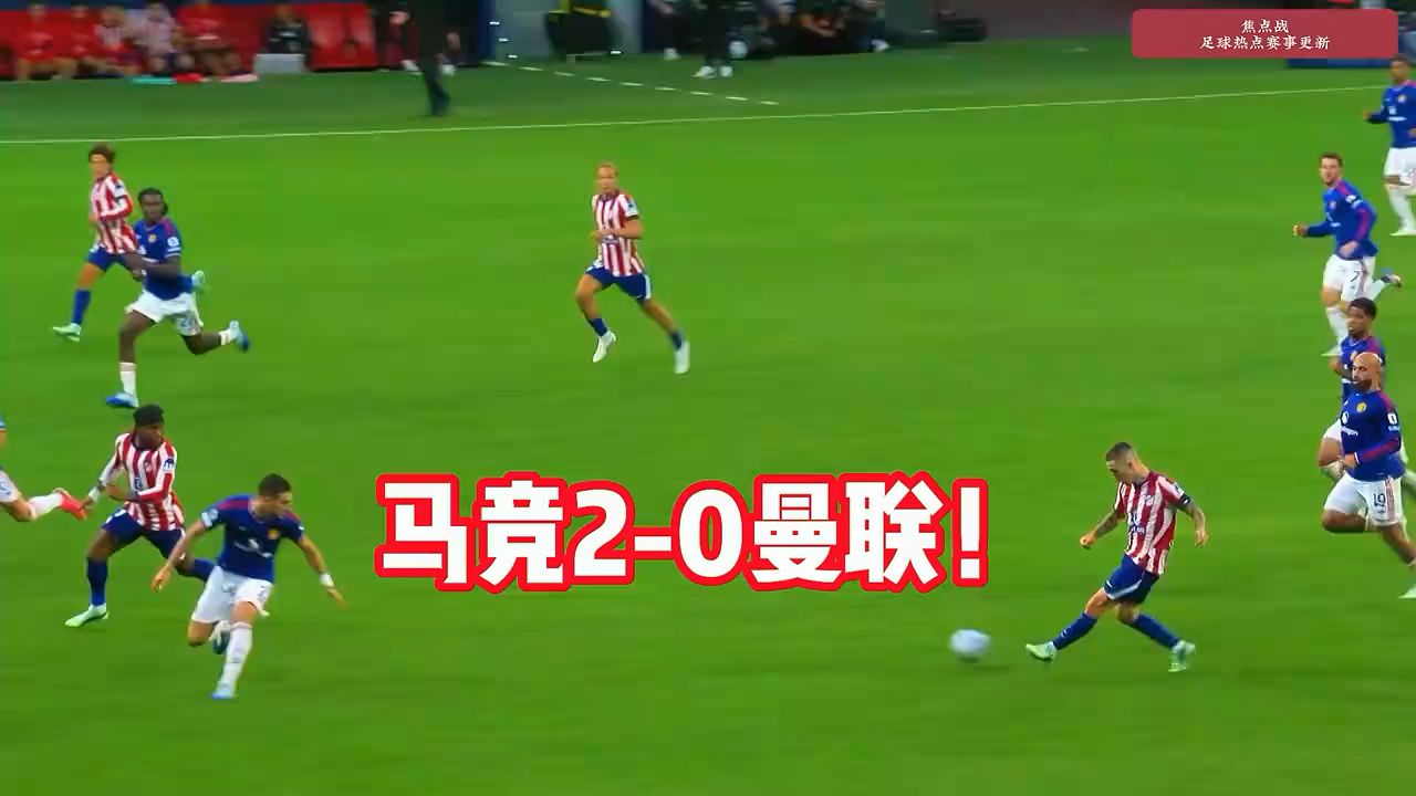 马竞2-0曼联，卢克曼、巴里奥斯破门！约罗红牌！