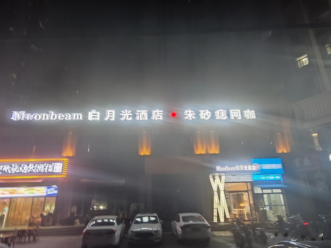白月光
酒店！
朱砂痣
网咖！
要是你，你会选谁？！
超美酒店 夜景酒店 白衫酒
