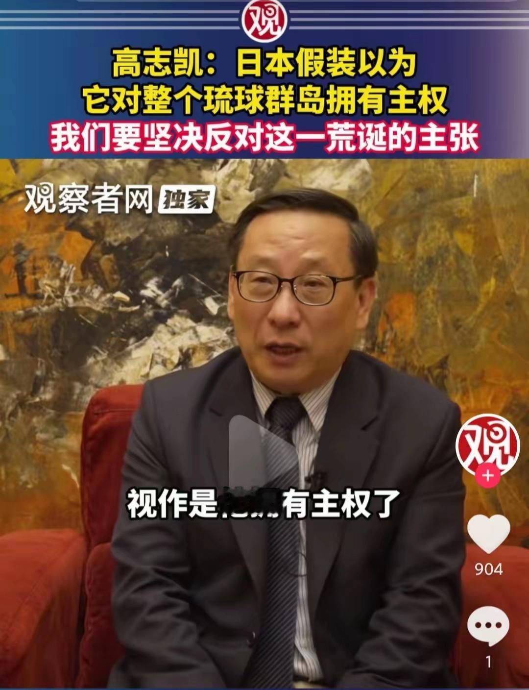 关于日本对琉球群岛的主权问题，高志凯先生认为：当年美国把琉球群岛的管理权移交给日