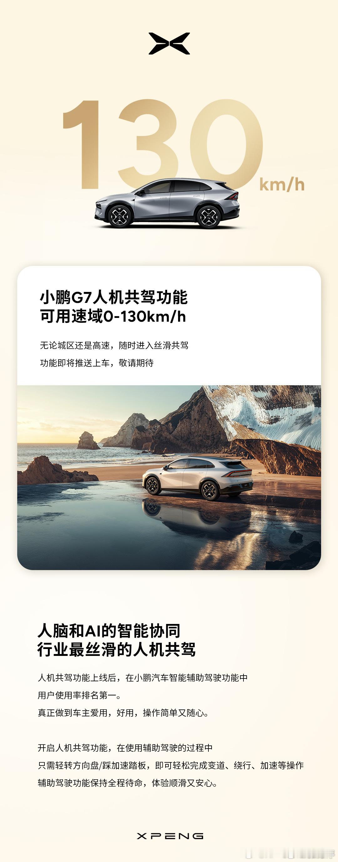 小鹏G7Ultra行业首发130kph人机共驾5.7.5版本更新中，小鹏给ACC