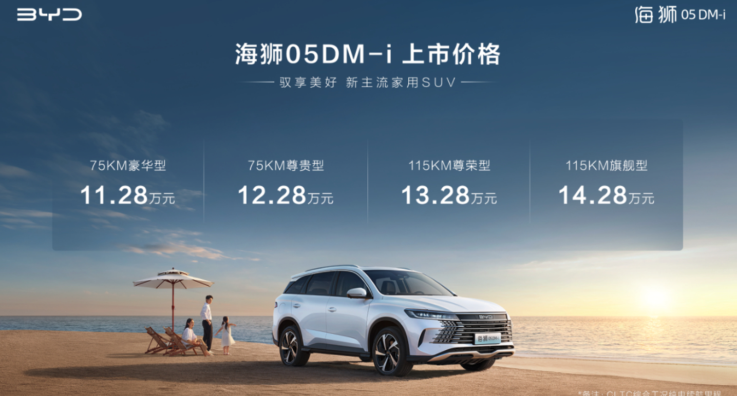 比亚迪海狮05DM-i上市，售价11.28万元-14.28万元。第五代DM，满油
