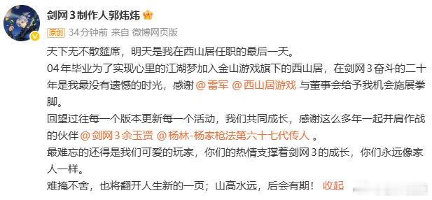【剑网3制作人郭炜炜官宣离职】雷军回应剑网3制作人郭炜炜离职 8月27日，发文，