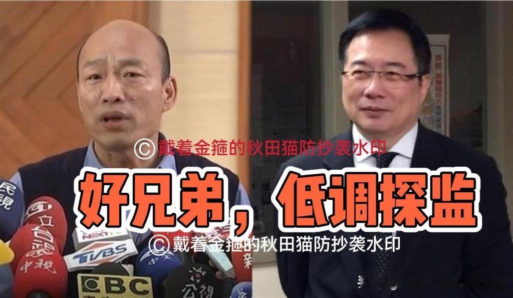 最是兄弟韩国瑜，就算人走茶不凉！一个人悄悄去了监狱，探望兄弟后一声不吭就走！蔡正
