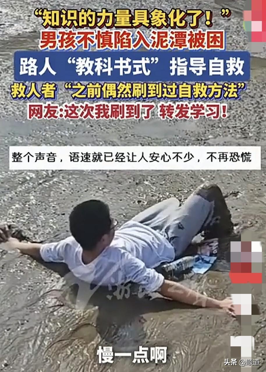 又学到一个自救的方法。
如果两脚深陷泥潭，拔不出来，越拔陷的越深。
可以先仰面躺