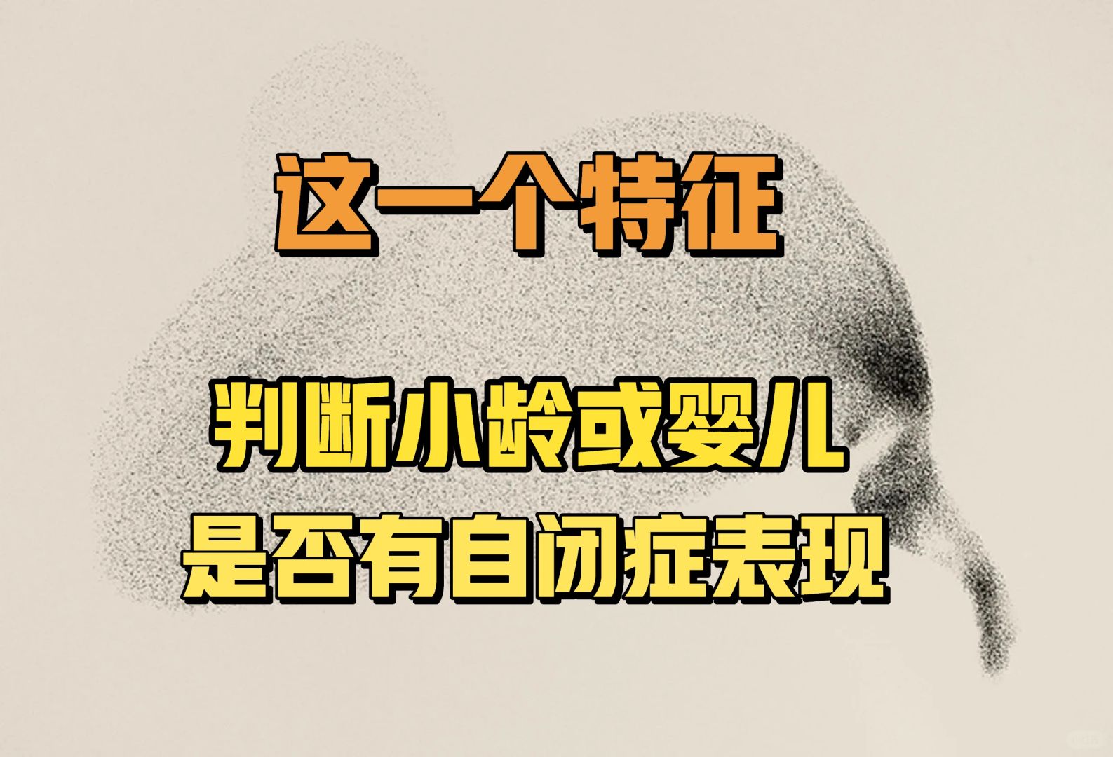 这一个特征，判断小龄或婴儿是否有自闭症