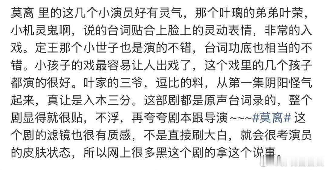 莫离里的小演员莫离小演员演技追莫离完全被小演员惊艳到，叶荣隐忍、小世子灵动，两个