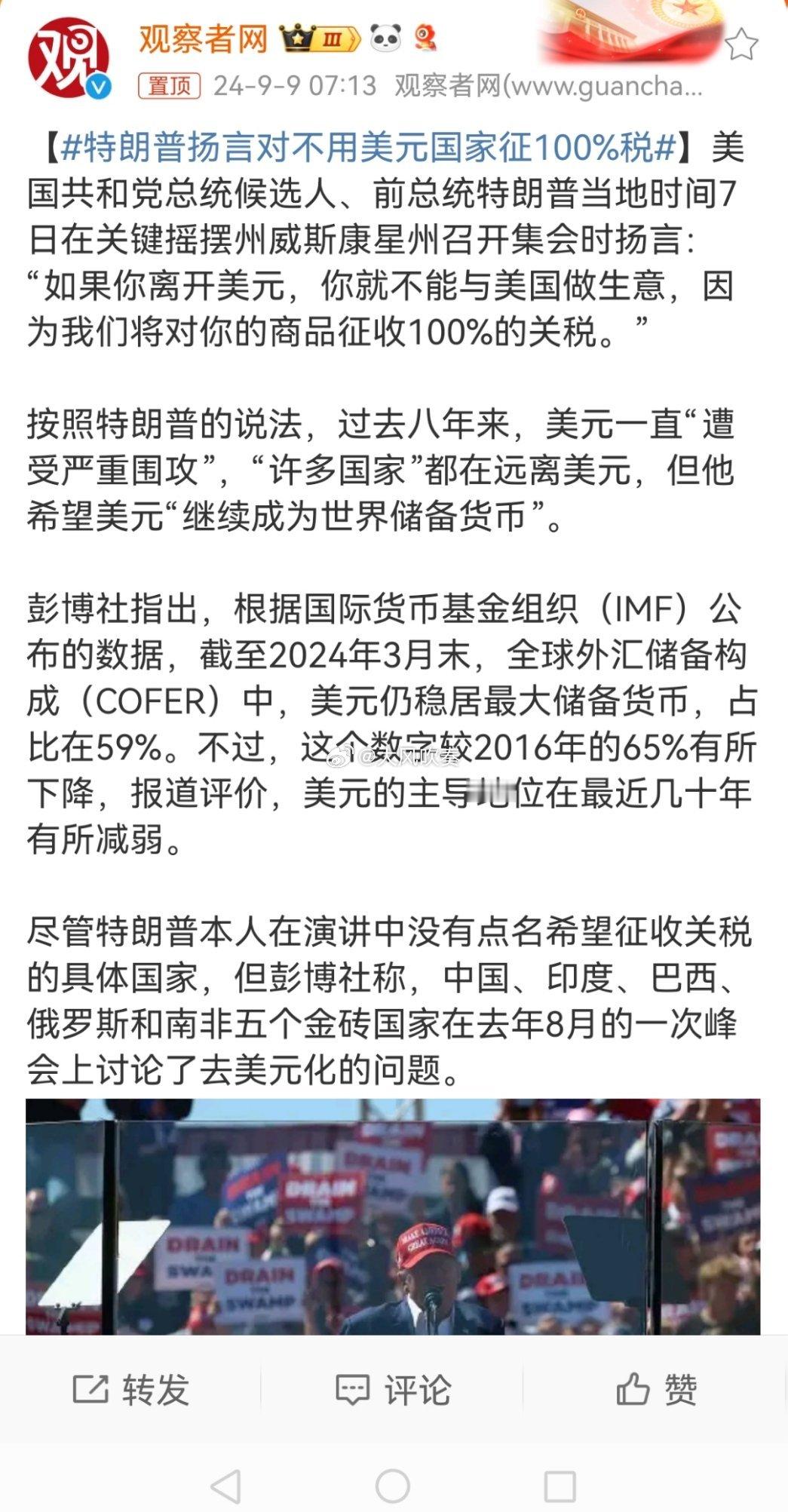 #特朗普扬言对不用美元国家征100%税#为了加速全球去美元化，特朗普肯定不遗余力
