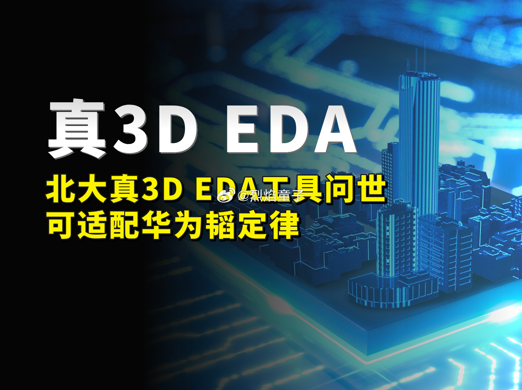 【面向‘韬定律’：北大突破‘真3D’芯片设计EDA工具，线长缩减30%，国产半导