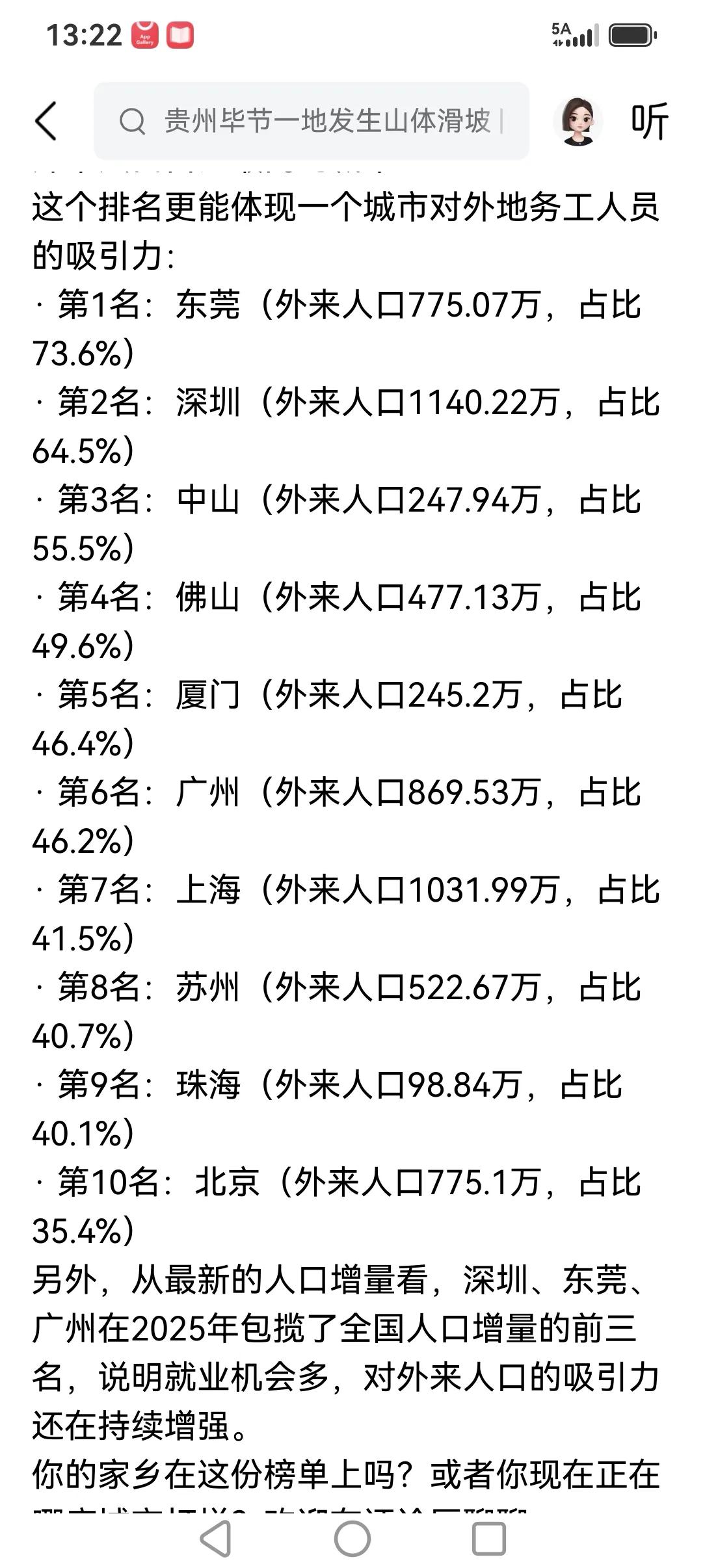 我国外来人口排名前十的地方（城市）还得看大湾区龙头广东省，前十名中，广东占据了六