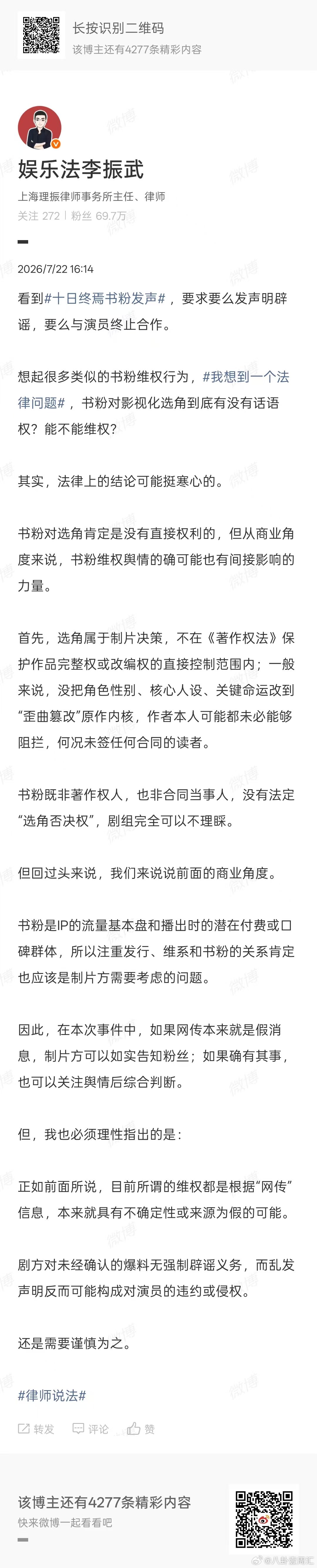 律师谈十日终焉书粉发声 律师谈十日终焉书粉发声，书粉对影视化选角到底有没有话语权