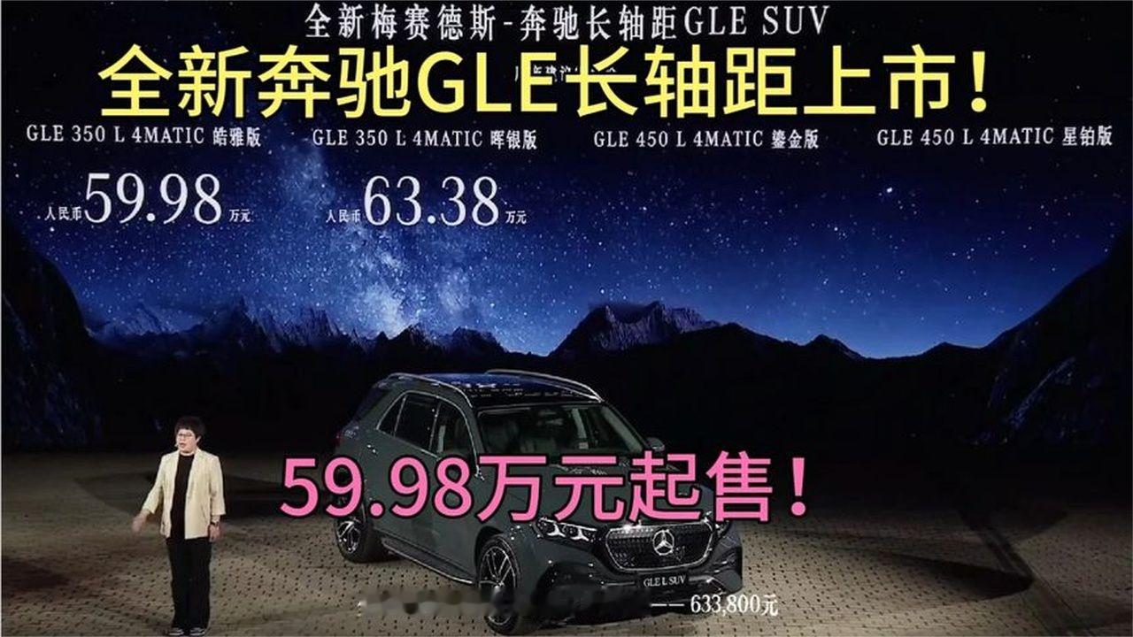 全新奔驰GLE长轴距上市！59.98万元起售！