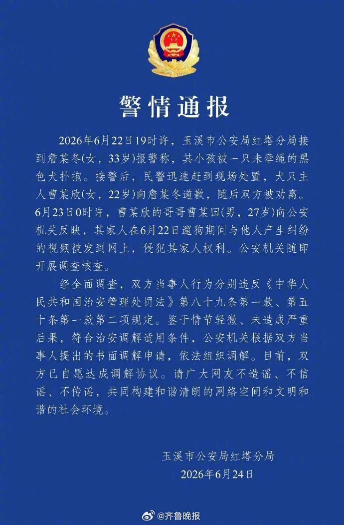 【#官方通报未牵绳犬扑抱小孩#】#未牵绳黑犬主人已道歉# 6月24日，云南省玉溪