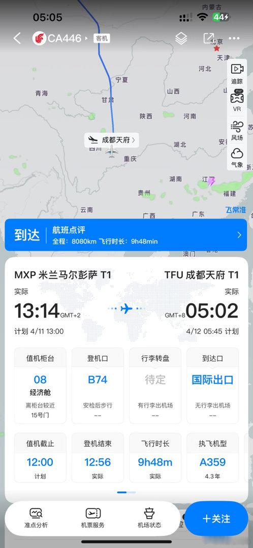 马尔基西奥的航班到成都天府了，接机准备！