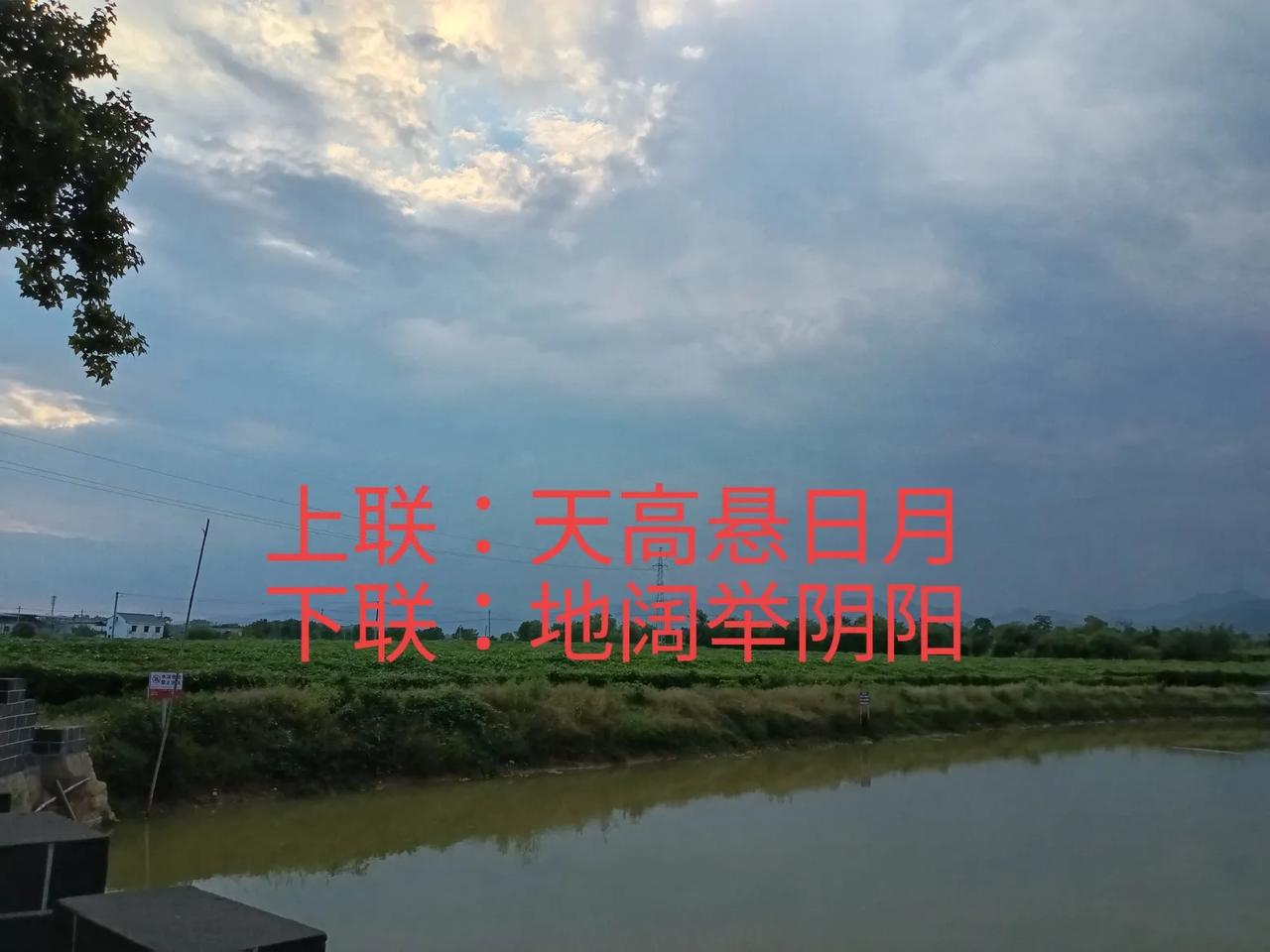 上联：天高悬日月，
下联：地阔举阴阳。
#上联:天高悬日月，下联有请#