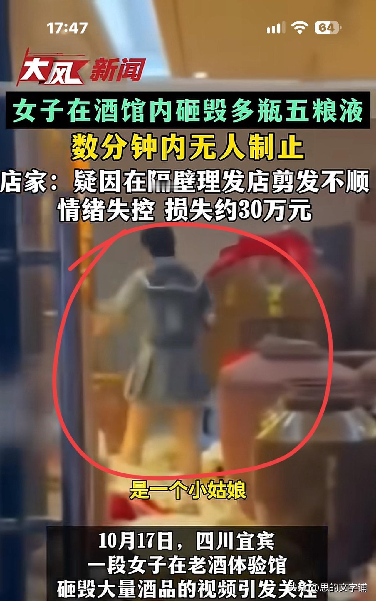四川一女孩有点精神病，嫌头发没剪好，
跑进酒馆，把多瓶五粮液砸得稀巴烂，
门口多