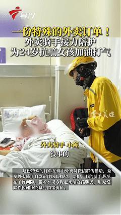 太暖心了！近日广东佛山，一位外卖小哥接到了一份特殊的外卖订单，没有让小哥送东西，