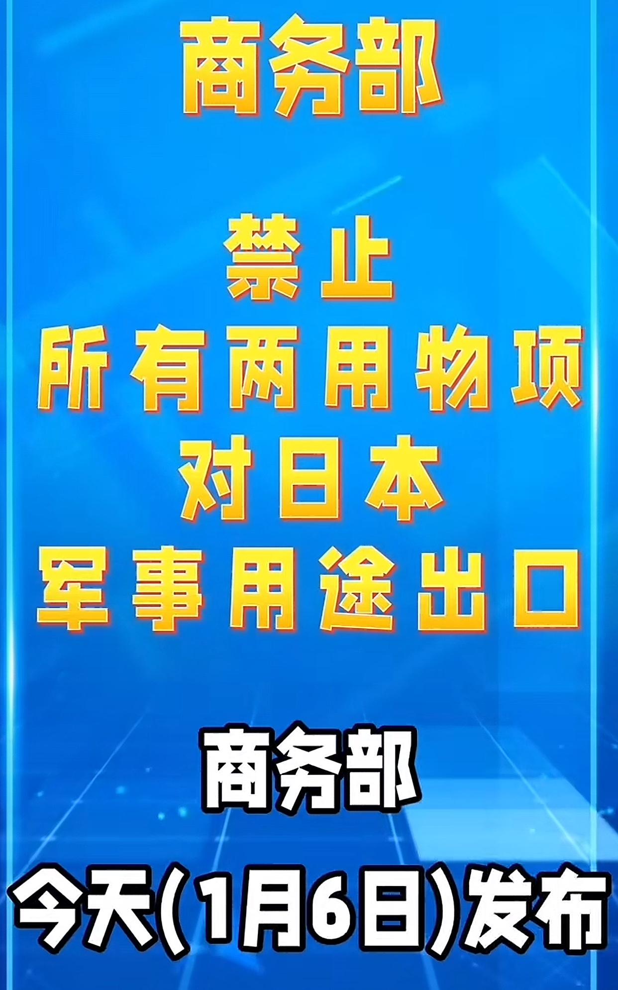 别懵！一句话看懂啥是“两用物项”

好多人刷到中方禁止两用物项对日出口的新闻，都