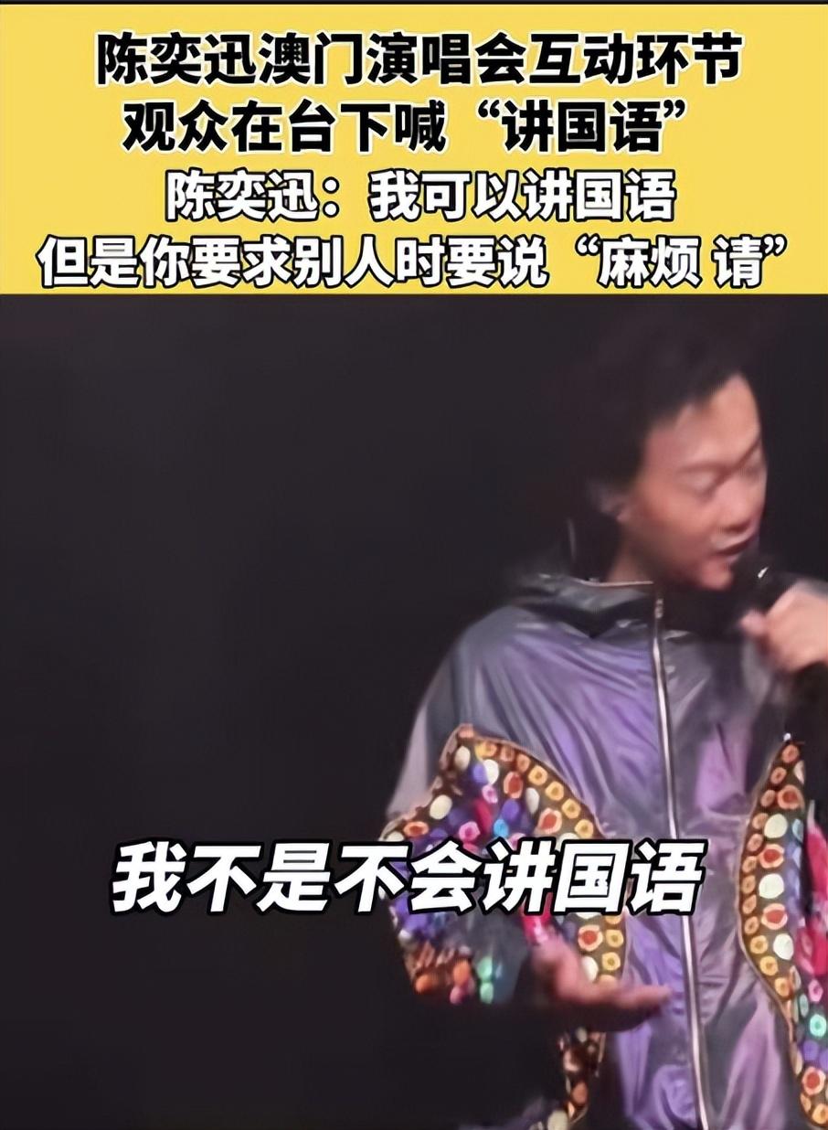 演唱会讲粤语被骂不爱国，狂怼粉丝的陈奕迅，到底怎么了？
陈奕迅在澳门演唱会中使用