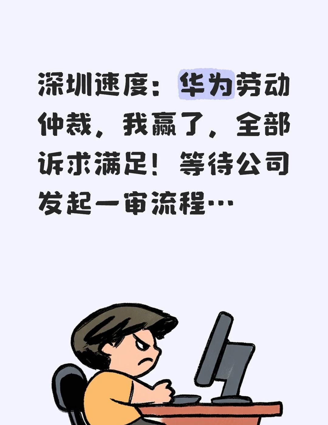 华为劳动仲裁出结果了，我赢了
深圳速度：华为劳动仲裁，我赢了，全部诉求满足！等待