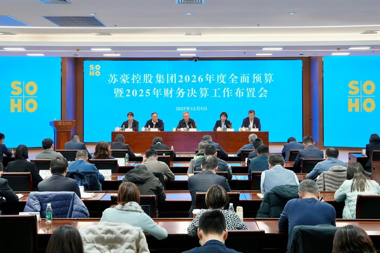 12月5日，苏豪控股集团召开2026年度全面预算暨2025年财务决算工作布置会，