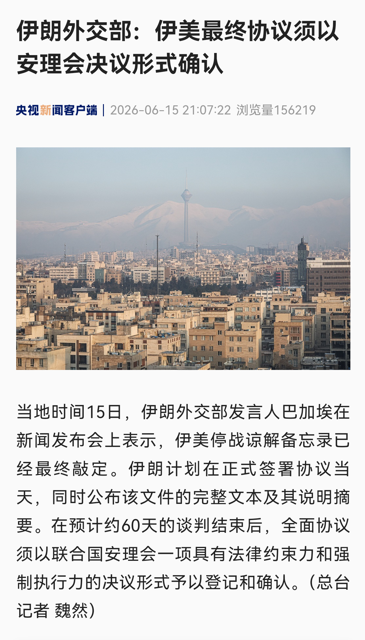 🔺伊朗外交部：伊美最终协议须以安理会决议形式确认（图1）1️⃣协议中伊朗的这个