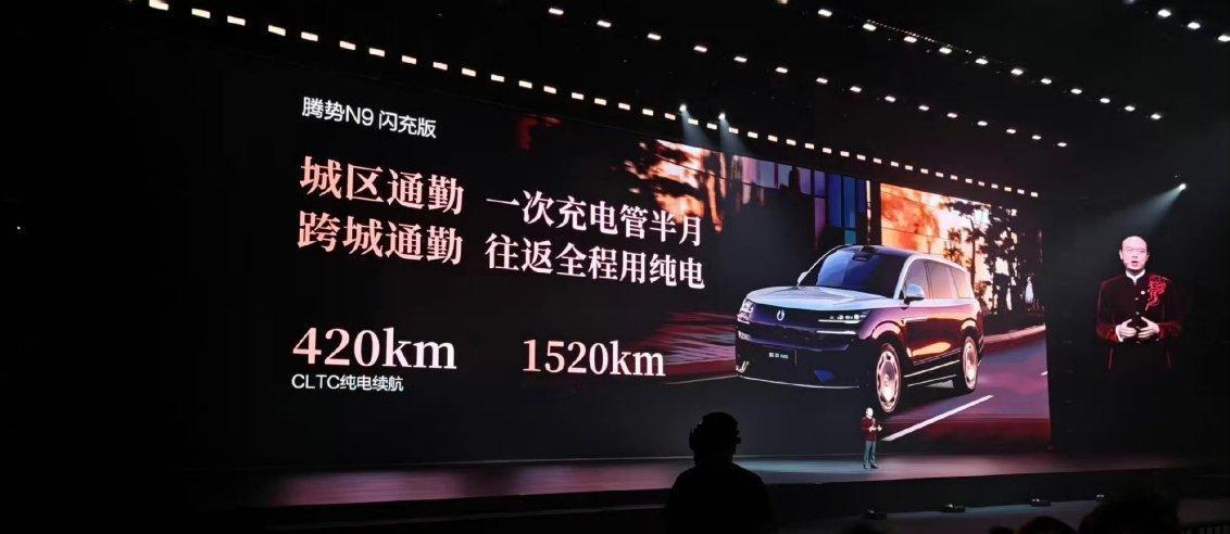 腾势n9闪充版纯电续航420km，满油满电1520km，这在混动车型当中真的是很
