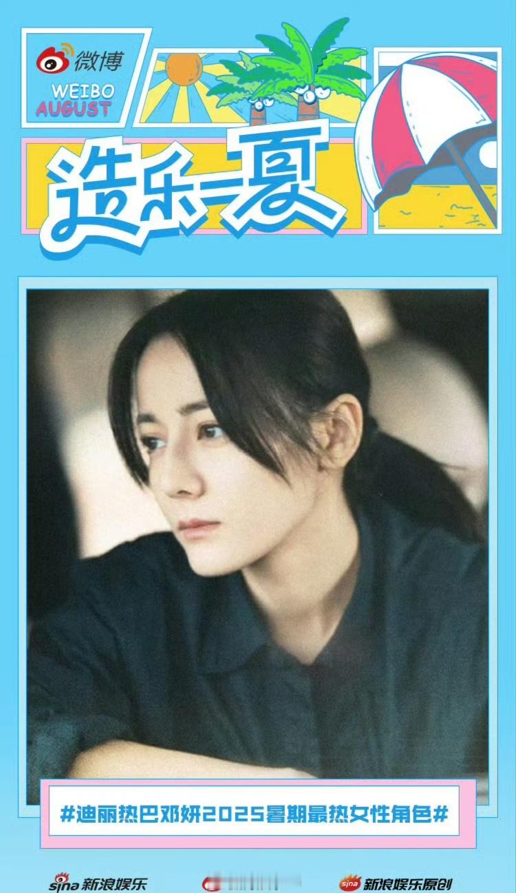 迪丽热巴邓妍2025暑期最热女性角色说多少遍都是这样的，迪丽热巴901实至名归 