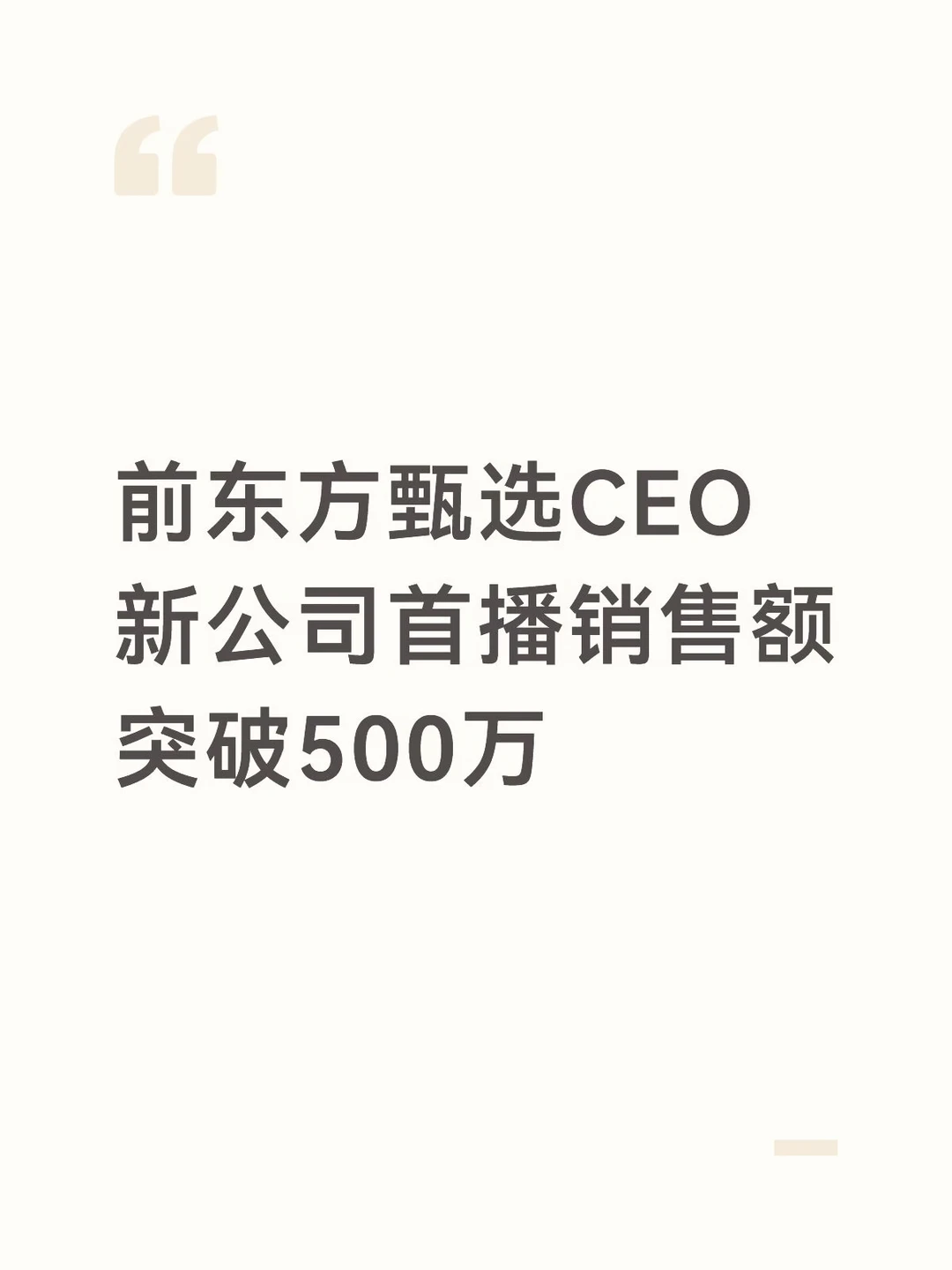 前东方甄选CEO新公司首播销售额突破500万
