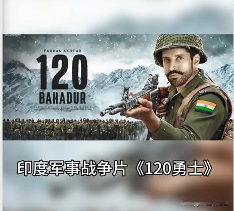 印度发行“抗中神剧”电影《120》名勇士！
故事情节真能笑死人！
该电影的故事背