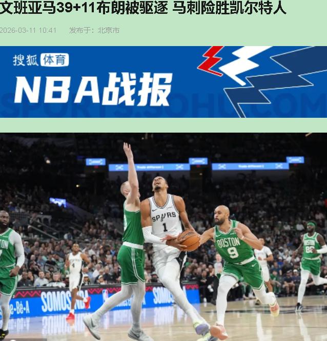 文班亚马轰下39分？这是障眼法！真正把凯尔特人心脏捅穿的，是福克斯第三节那波杀神