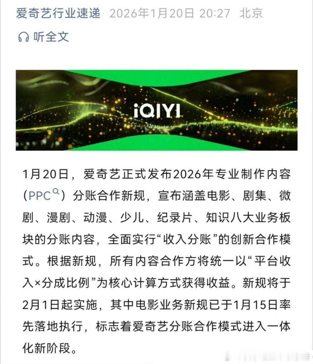 爱奇艺从2月1日全面实行“收入分账”的创新合作模式。根据新规，所有内容合作方将统