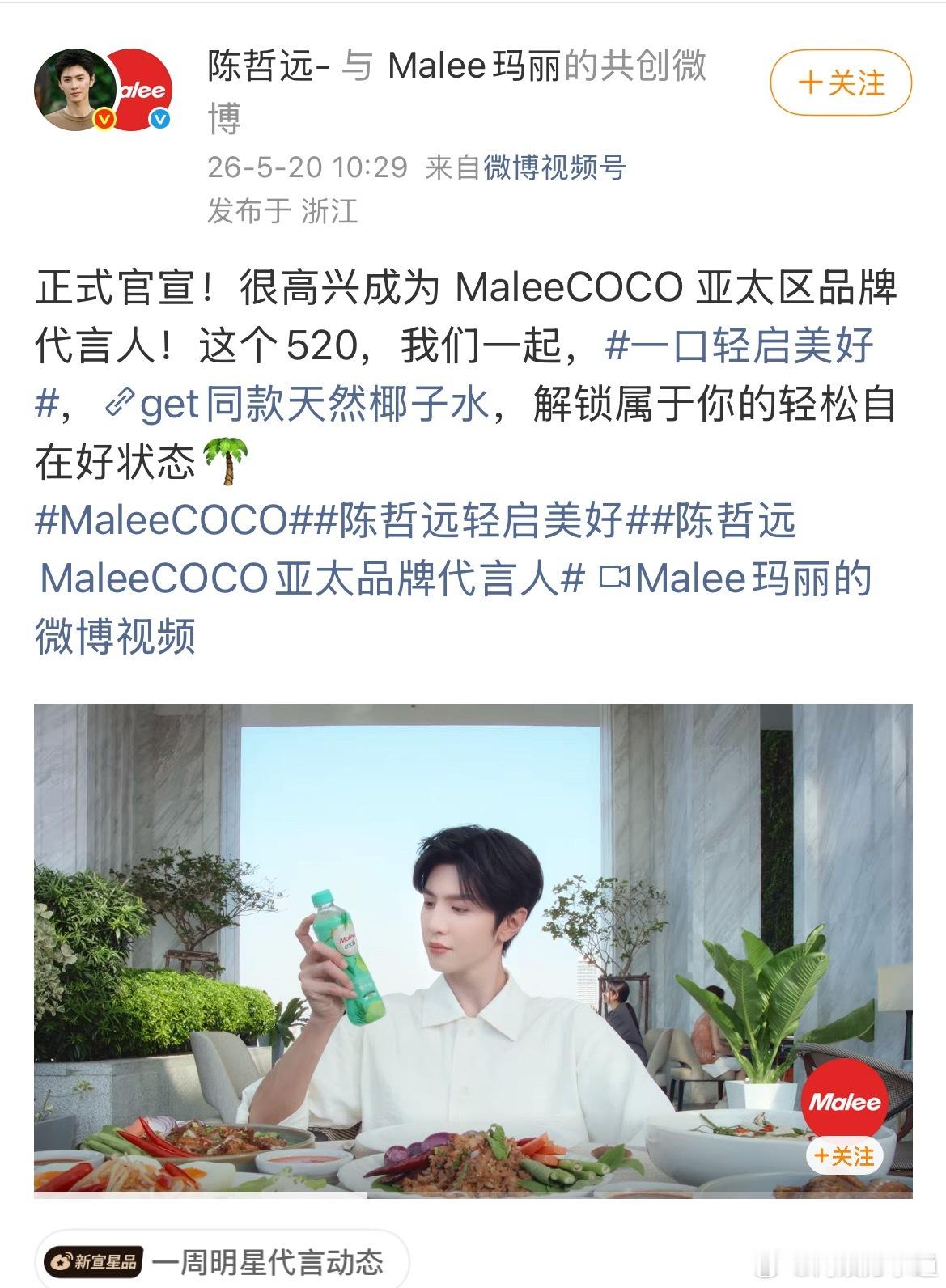 恭喜陈哲远喜提新代言，成为MaleeCOCO亚太品牌代言人。这个牌子椰子水很好喝