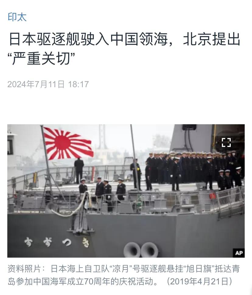 美国中文媒体昨晚（7月11日晚）报道：“日本驱逐舰驶入中国领海，北京提出‘严重关