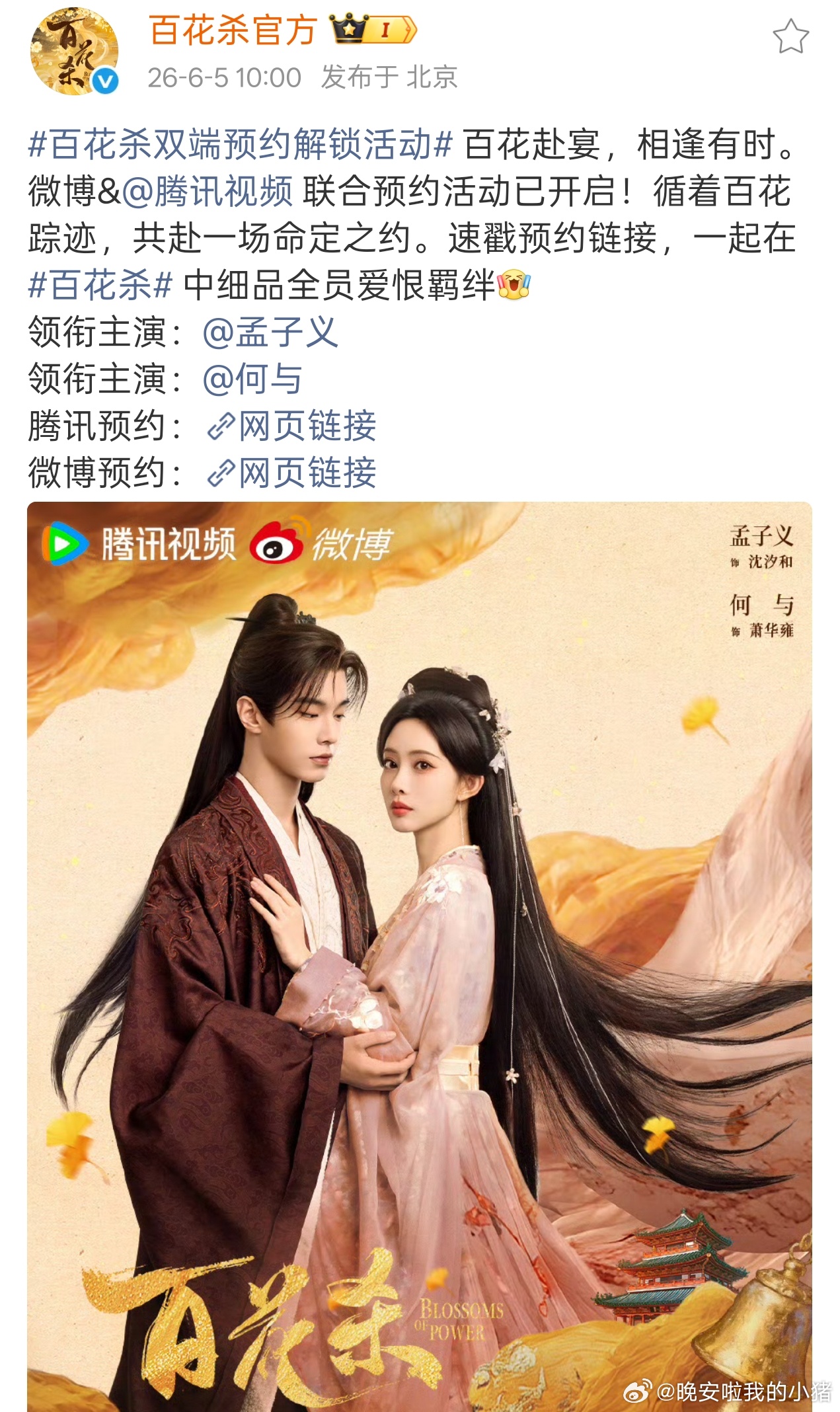 孟子义何与百花杀开启双端预约，要来了