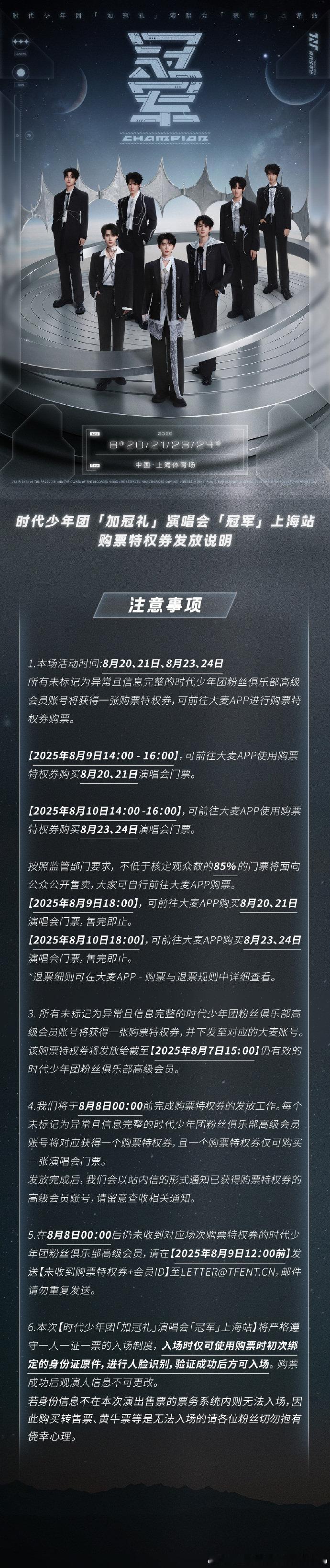 时代少年团高会购票特权券公示 高会购票特权券透明公示，上海站演唱会权益有保障。每