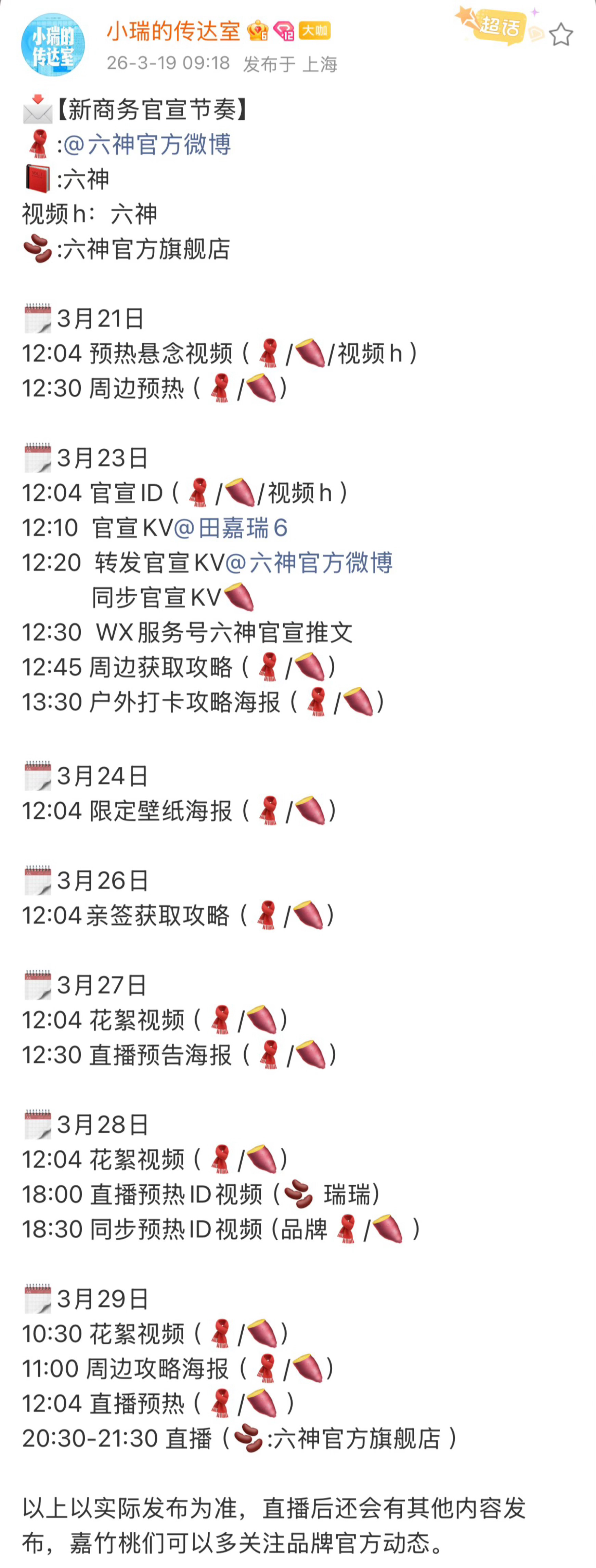 田嘉瑞六神商务官宣节奏，商务一个接一个，实在太幸福啦，期待