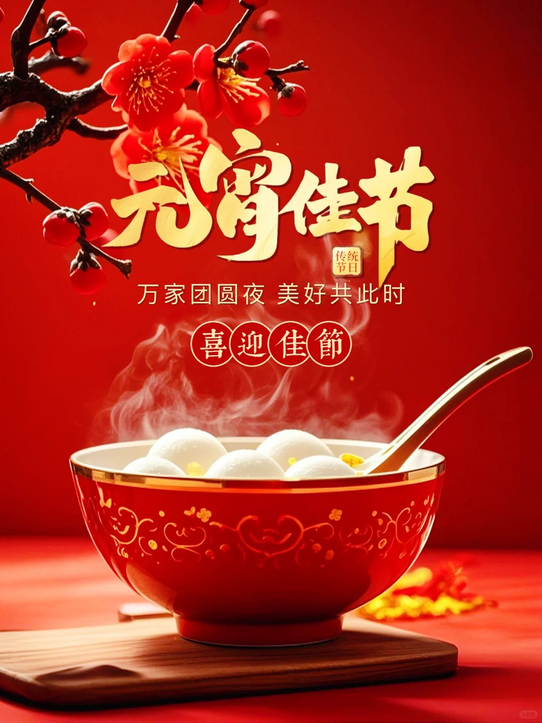 早上好呀老铁们，今天是正月十五元宵节，又是九九天的第一天。我来问问，大家那边是吃