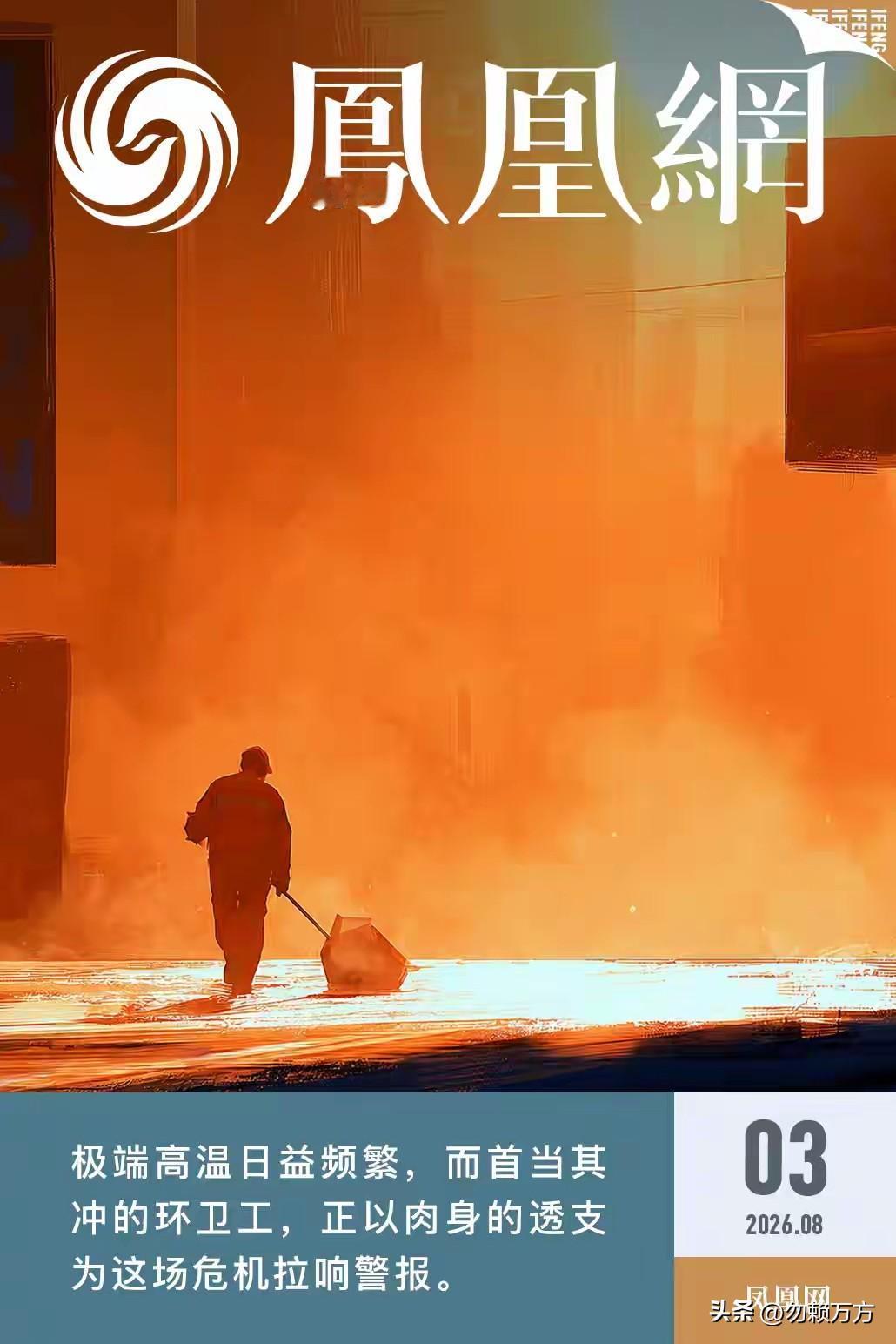 40℃穿长袖，是谁的体面？
40℃的高温，地表温度飙到55℃以上。这种天气，普通