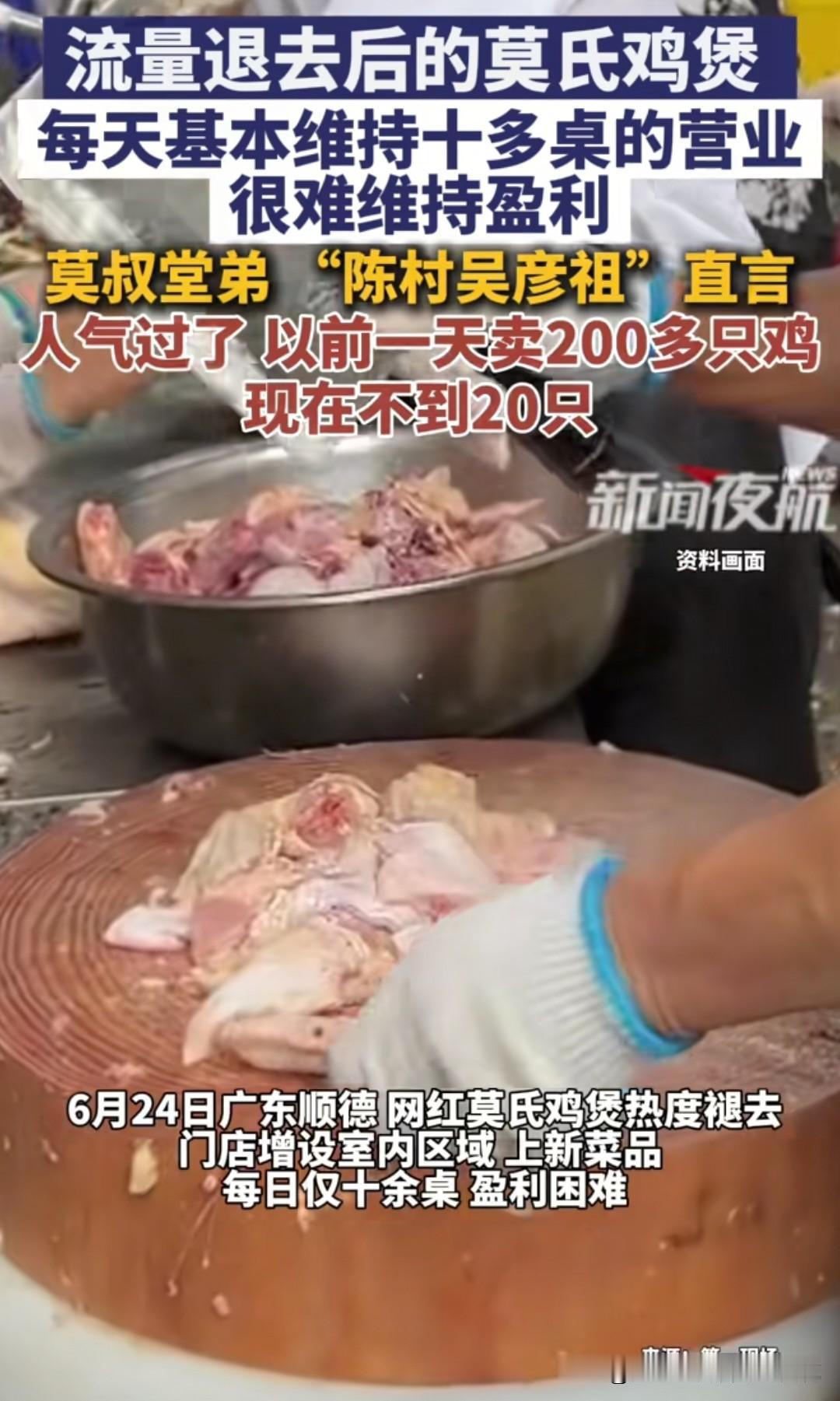 莫氏鸡煲从日销200多只鸡暴跌到不足20只，不过老莫早已看透了这一切，靠流量还清