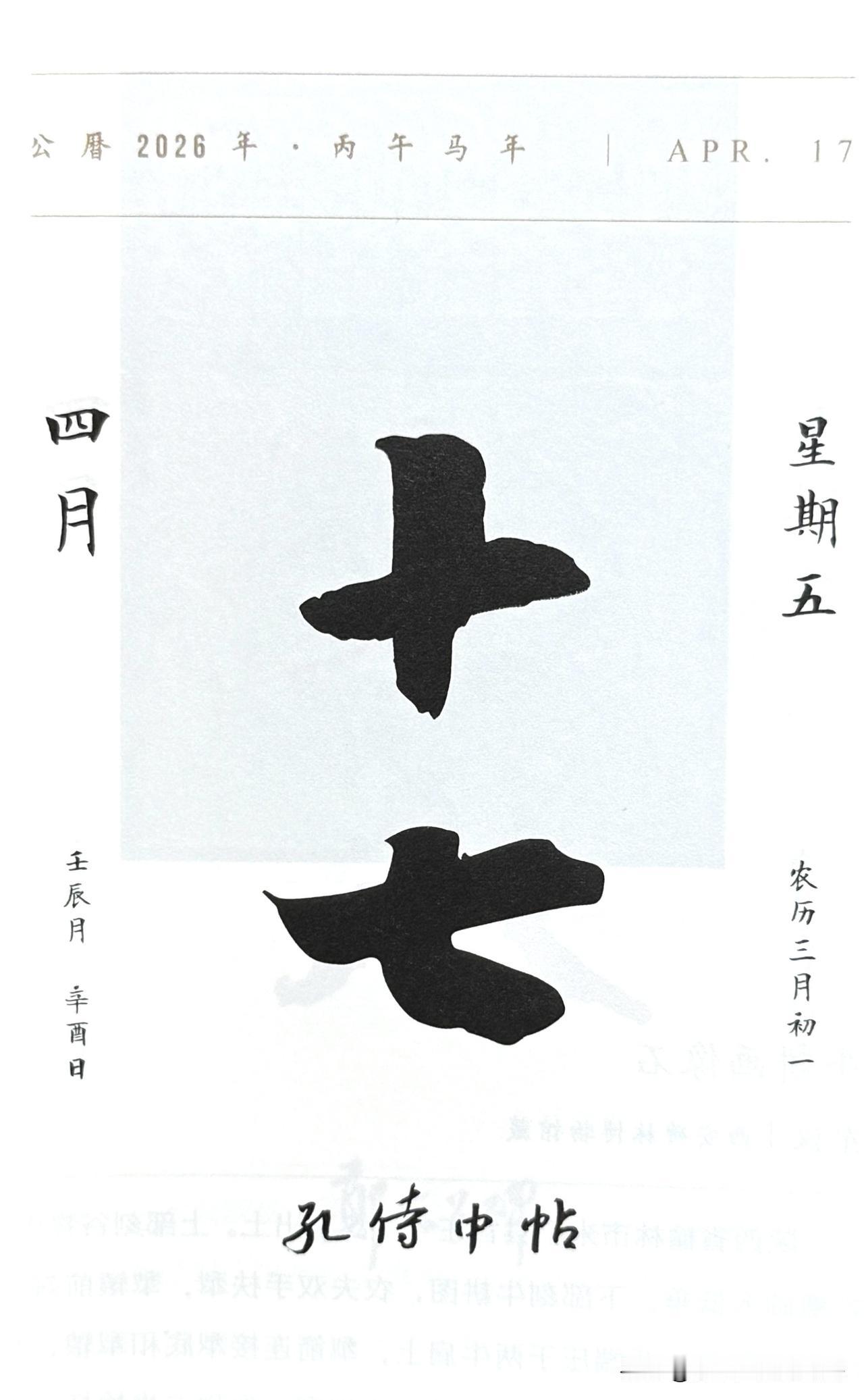 今日四月十七日，“十七”二字摘自《孔侍中帖》（又称《九月十七日帖》）。
东晋王羲