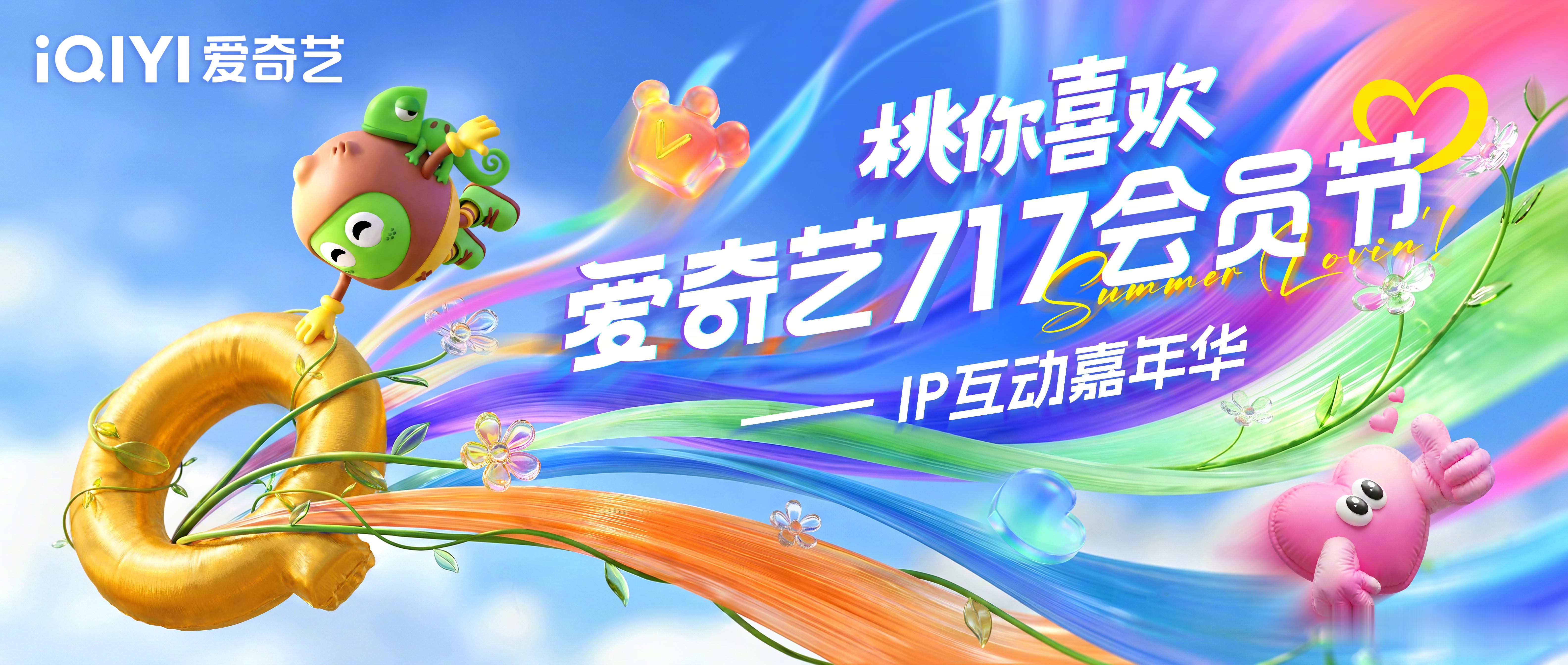 狂欢预警！2026爱奇艺717 会员节官宣7月17日桃你喜欢IP互动嘉年华 高能