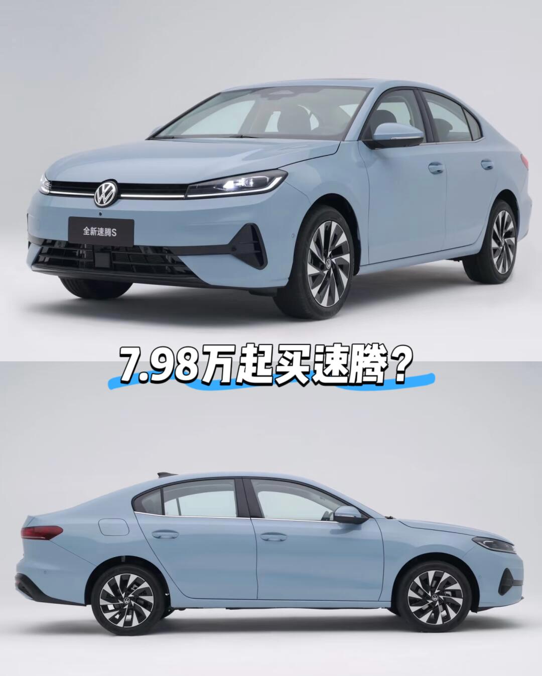 7.98万买速腾是不是赚了
如果你也是被这个价格吸引到了才点进来
那我恭喜你不会