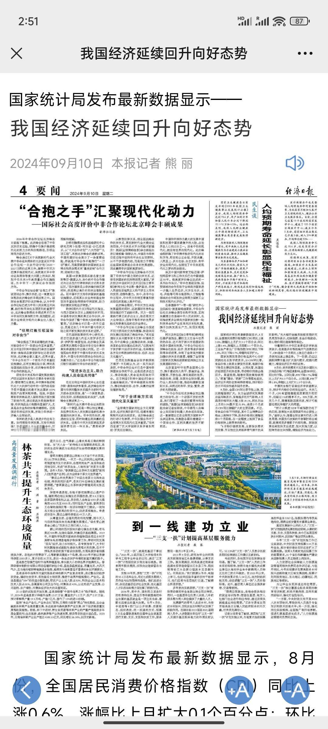 经济日报：国家统计局发布最新数据显示，我国经济延续回升向好态势 ​​​