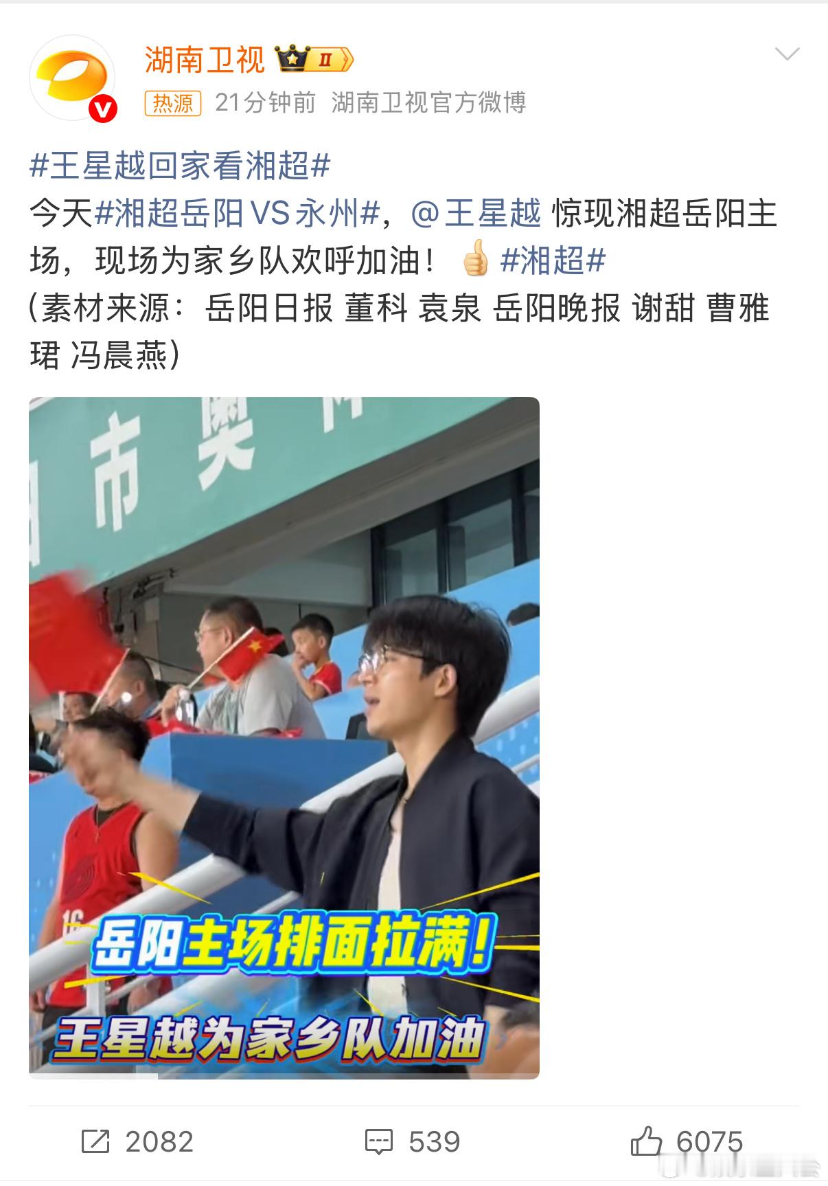 湘超岳阳主场的氛围绝了！王星越一到场欢呼声就没停过，果然“明星+体育”的组合最能