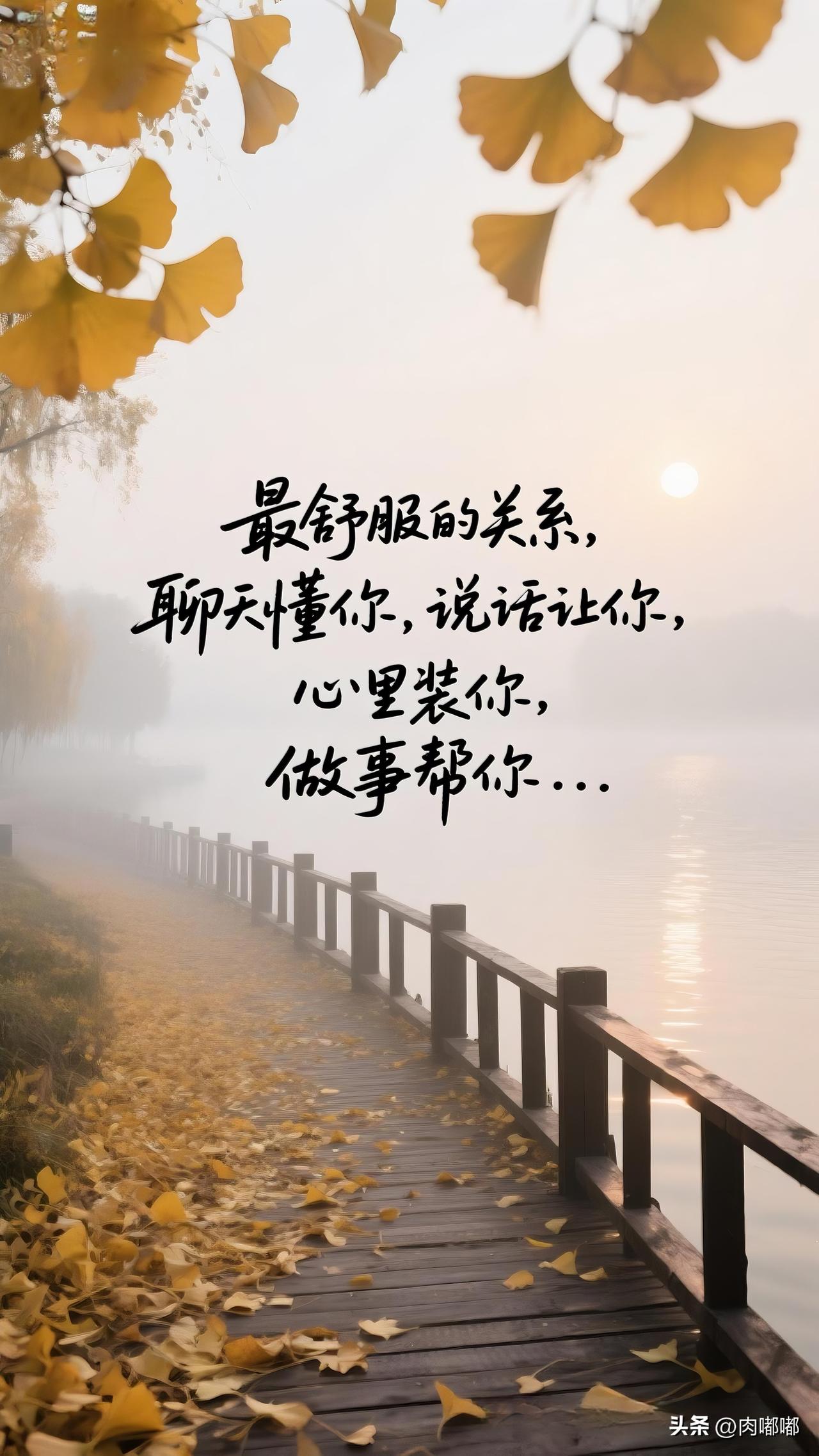 最舒服的关系，聊天懂你，说话让你，心里装你，做事帮你。[祈祷]这种关系，都是在日